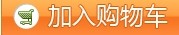 加入購(gòu)物車