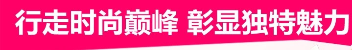 行走時(shí)尚巔峰，彰顯獨(dú)特魅力
