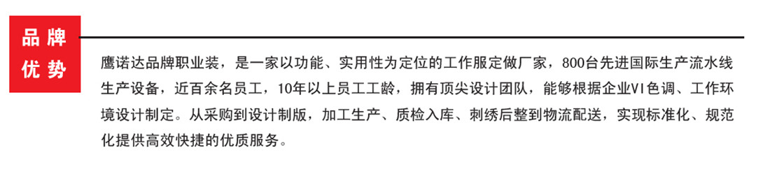 鷹諾達(dá)品牌職業(yè)服裝，定位全國(guó)的工作服生產(chǎn)廠家