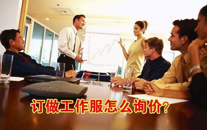 訂做工作服怎么詢價？