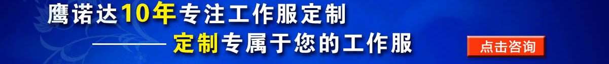 您是否要定做高壓配電工工作服？立即咨詢在線客服