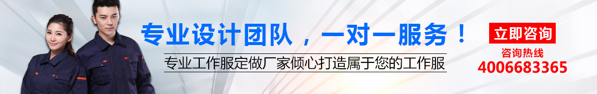 您是否要工衣定制？立即咨詢鷹諾達在線客服