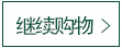 繼續(xù)購物