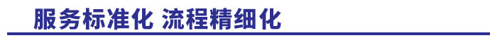 服務(wù)標(biāo)準(zhǔn)化，流程精細(xì)化