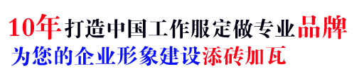 10年行業(yè)工衣定做經(jīng)驗，自有大型工廠