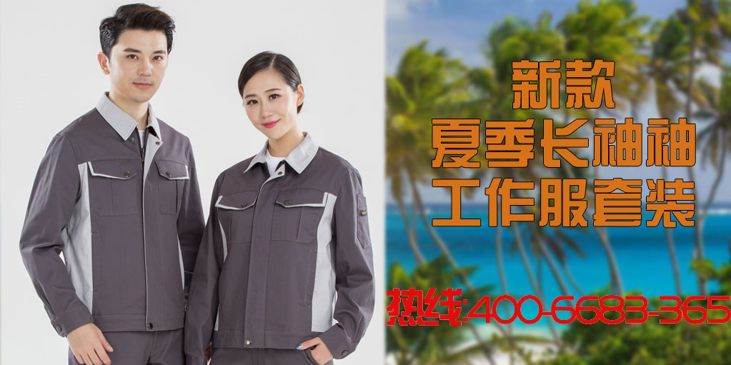 全棉夏季長(zhǎng)袖工作服套裝的案例款式有哪些？