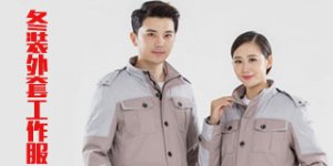 冬裝外套工作服的特點(diǎn)是什么？