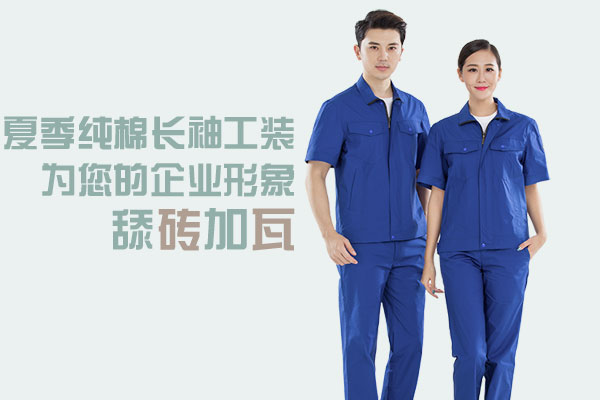 夏季純棉長(zhǎng)袖工裝的案例之湖北中爾車軸工裝