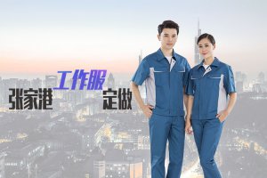 張家港工作服的定制什么時(shí)間好？