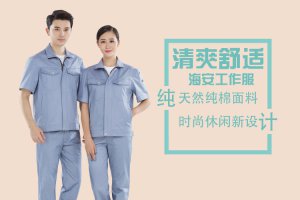 海安工作服的夏季工作服款式需要了解什么？