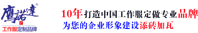 興寧工作服