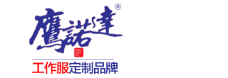 興寧工作服