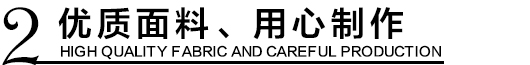 優(yōu)質(zhì)環(huán)保沖鋒衣面料，用心制作