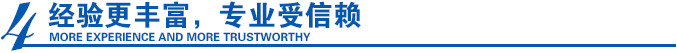 經(jīng)驗(yàn)更豐富，專業(yè)受信賴