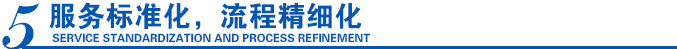 服務(wù)標(biāo)準(zhǔn)化，流程精細(xì)化