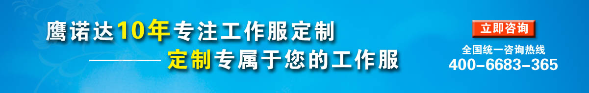 您是否要定做淄博工作服？立即咨詢?cè)诰€客服