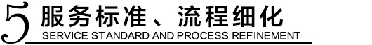 服務(wù)標(biāo)準(zhǔn)化，流程精細(xì)化
