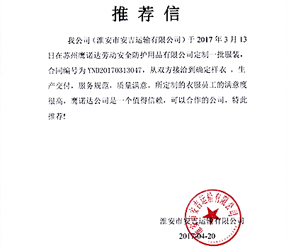 電器銷(xiāo)售冬季工作服廠家客戶(hù)推薦信