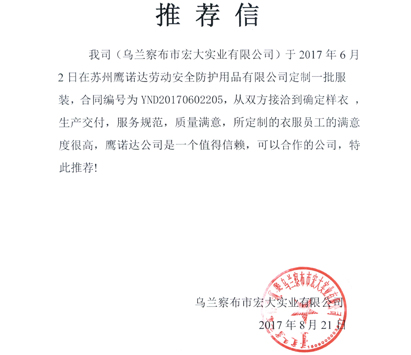 定做南昌工作服客戶(hù)推薦信