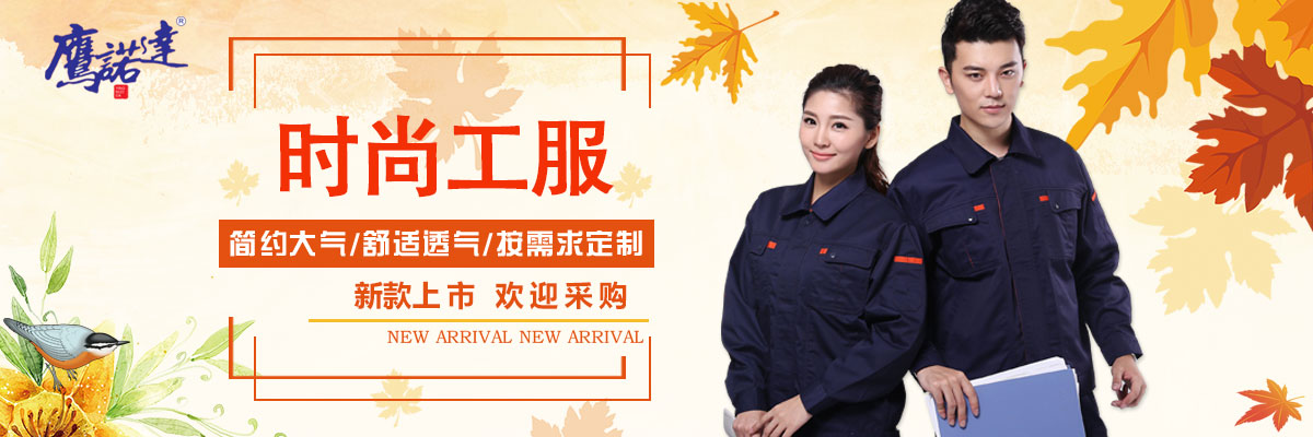 時(shí)尚工服